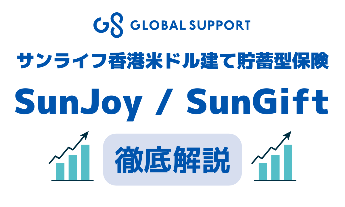 サンライフ香港米ドル建て貯蓄型保険 SunJoy/SunGift 徹底解説
